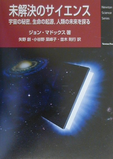 未解決のサイエンス　宇宙の秘密、生命の起源、人類の未来を探る　　（Ｎｅｗｔｏｎ　Ｓｃｉｅｎｃｅ　Ｓｅｒｉｅｓ）