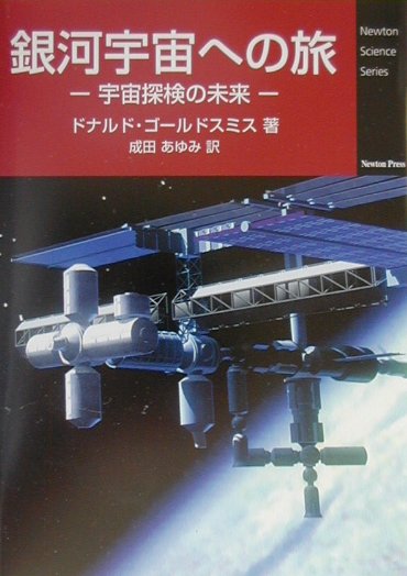 銀河宇宙への旅　宇宙探検の未来　　（Ｎｅｗｔｏｎ　Ｓｃｉｅｎｃｅ　Ｓｅｒｉｅｓ）