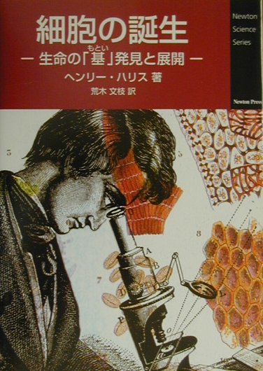 細胞の誕生　生命の基発見と展開　　（Ｎｅｗｔｏｎ　Ｓｃｉｅｎｃｅ　Ｓｅｒｉｅｓ）