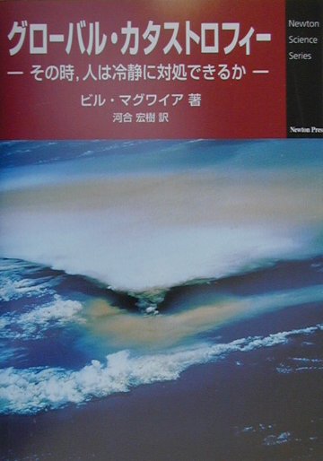 グローバル・カタストロフィー　その時、人は冷静に対処できるか　　（Ｎｅｗｔｏｎ　Ｓｃｉｅｎｃｅ　Ｓｅｒｉｅｓ）