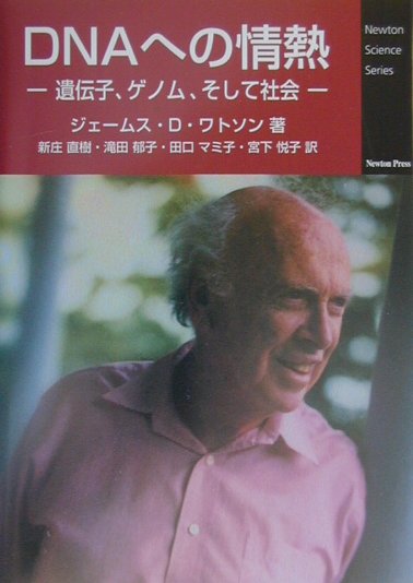 ＤＮＡへの情熱　遺伝子、ゲノム、そして社会　　（Ｎｅｗｔｏｎ　Ｓｃｉｅｎｃｅ　Ｓｅｒｉｅｓ）