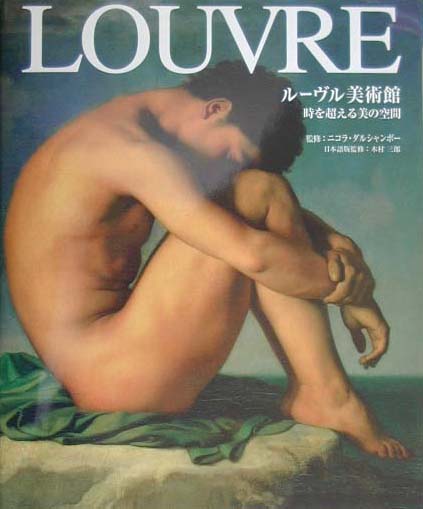 ルーヴル美術館　時を超える美の空間　