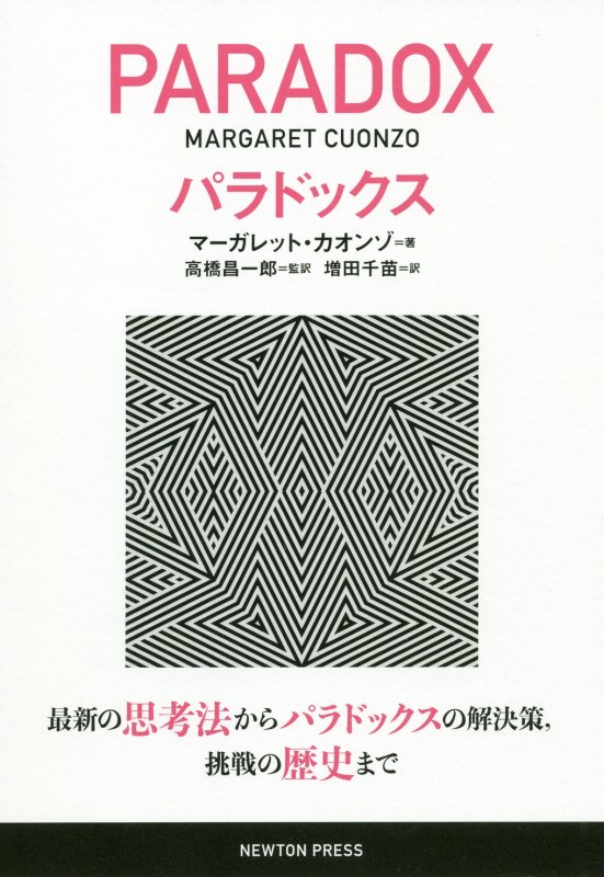 パラドックス　最新の思考法からパラドックスの解決策，挑戦の歴史まで　