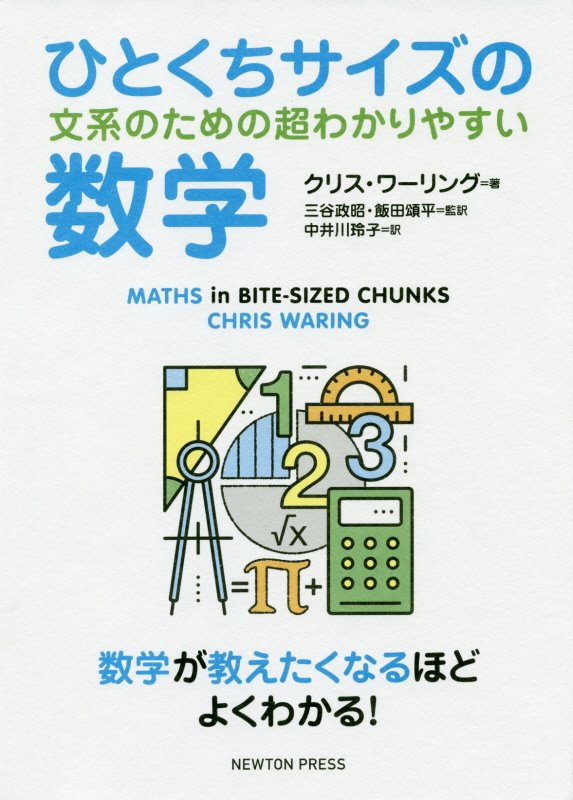 ひとくちサイズの文系のための超わかりやすい数学　数学が教えたくなるほどよくわかる！　