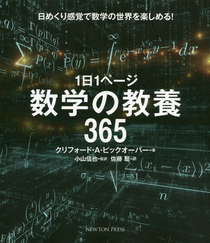 １日１ページ数学の教養３６５　日めくり感覚で数学の世界を楽しめる！　