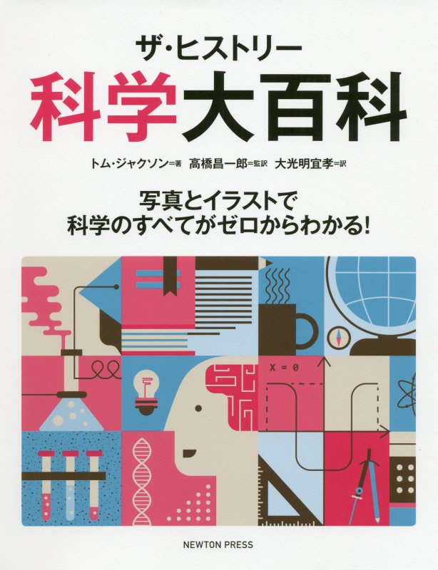 ザ・ヒストリー科学大百科　写真とイラストで科学のすべてがゼロからわかる！　