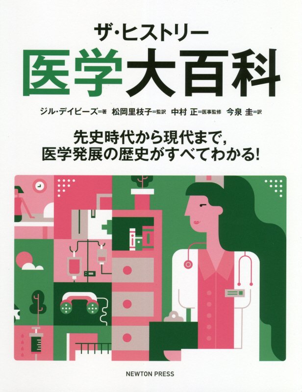 ザ・ヒストリー医学大百科　先史時代から現代まで，医学発展の歴史がすべてわかる！　