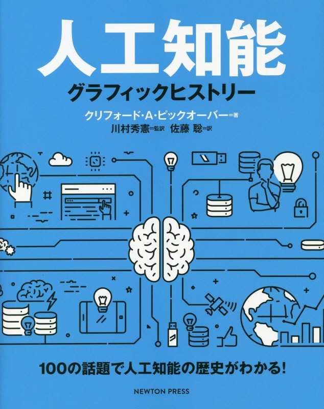 人工知能グラフィックヒストリー　１００の話題で人工知能の歴史がわかる！　