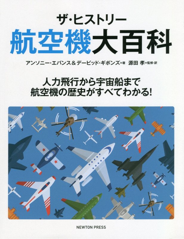 ザ・ヒストリー航空機大百科　人力飛行から宇宙船まで航空機の歴史がすべてわかる！　