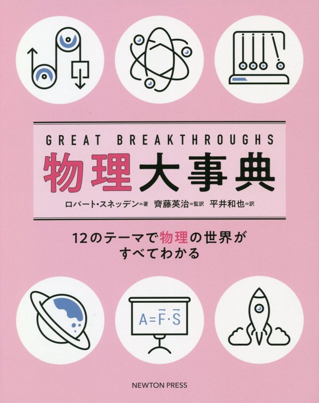 ＧＲＥＡＴ　ＢＲＥＡＫＴＨＲＯＵＧＨＳ物理大事典　１２のテーマで物理の世界がすべてわかる　