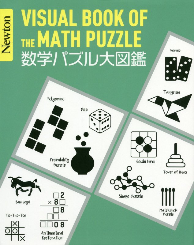 数学パズル大図鑑　　（Ｎｅｗｔｏｎ大図鑑シリーズ）