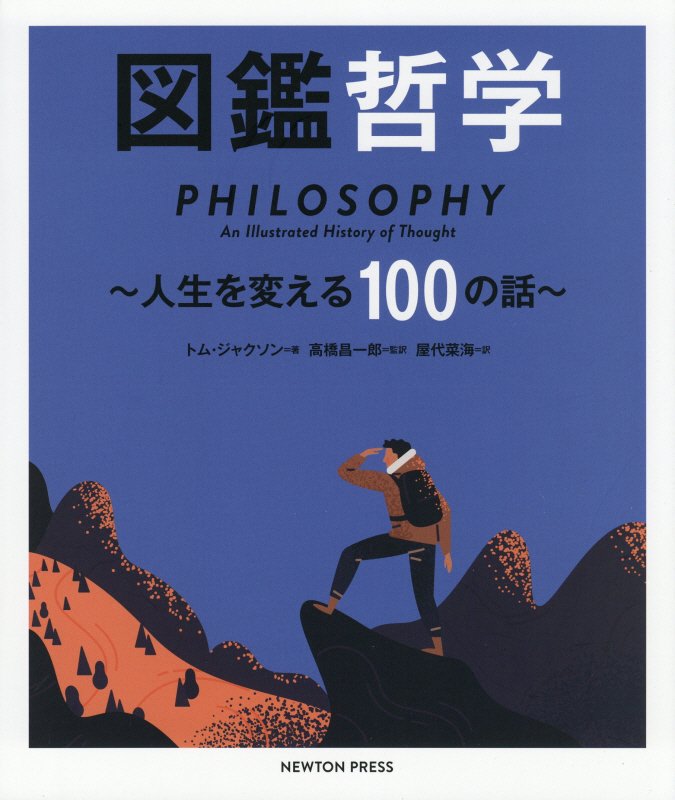 図鑑哲学　人生を変える１００の話　