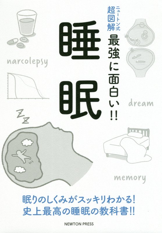 睡眠　眠りのしくみがスッキリわかる！史上最高の睡眠の教科書！！　　（ニュートン式超図解最強に面白い！！）