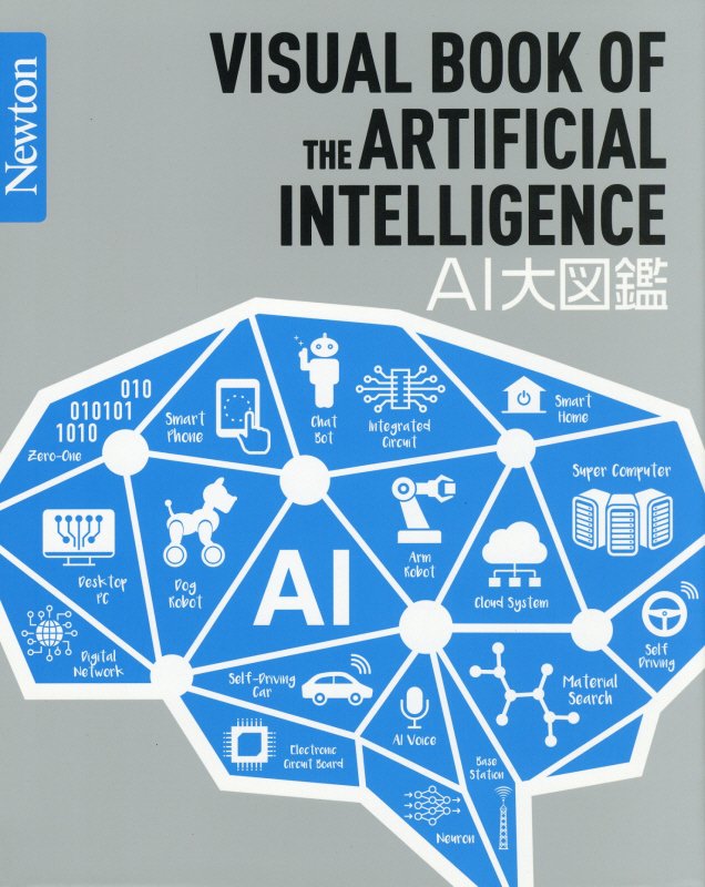 ＡＩ大図鑑　　（Ｎｅｗｔｏｎ大図鑑シリーズ）