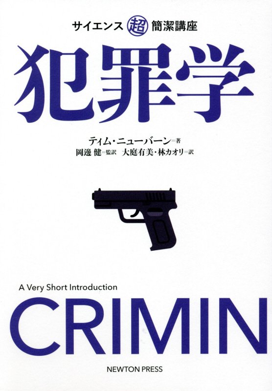 犯罪学　　（サイエンス超簡潔講座）