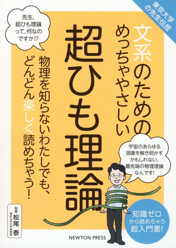 文系のためのめっちゃやさしい超ひも理論　物理を知らないわたしでも、どんどん楽しく読めちゃう！　　（東京大学の先生伝授）
