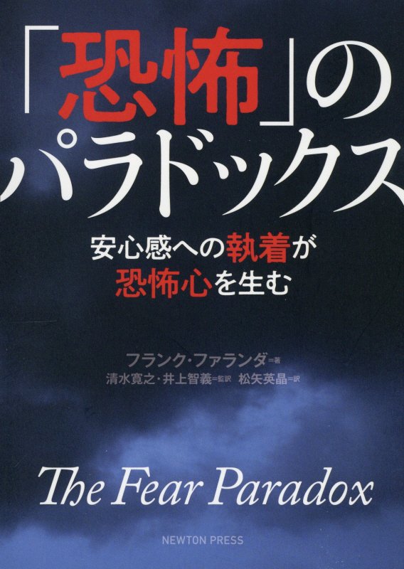 「恐怖」のパラドックス　安心感への執着が恐怖心を生む　