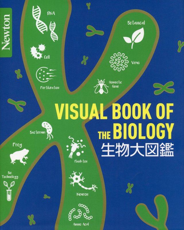 生物大図鑑　　（Ｎｅｗｔｏｎ大図鑑シリーズ）