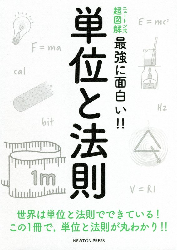 単位と法則　世界は単位と法則でできている！この１冊で，単位と法則が丸わかり！！　　（ニュートン式超図解最強に面白い！！）