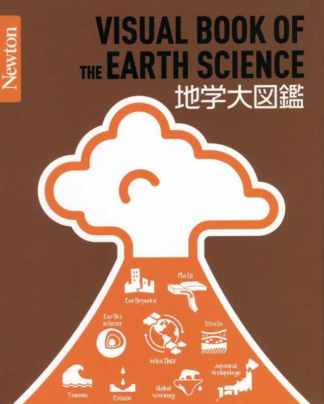 地学大図鑑　　（Ｎｅｗｔｏｎ大図鑑シリーズ）