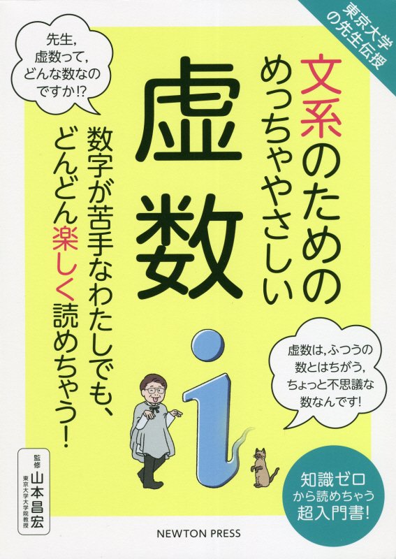 文系のためのめっちゃやさしい虚数　数字が苦手なわたしでも、どんどん楽しく読めちゃう！　　（東京大学の先生伝授）