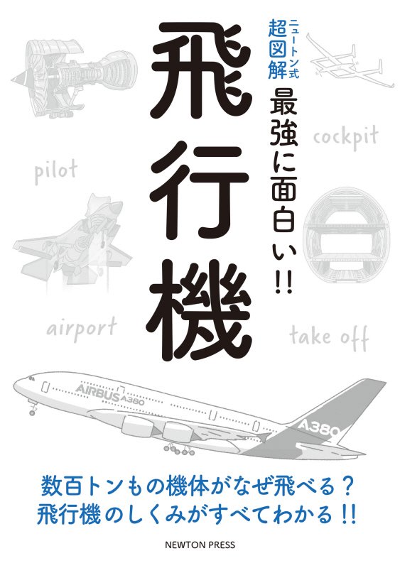 飛行機　数百トンもの機体がなぜ飛べる？飛行機のしくみがすべてわかる！！　　（ニュートン式超図解最強に面白い！！）
