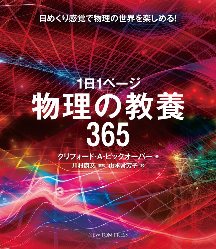 １日１ページ物理の教養３６５　日めくり感覚で物理の世界を楽しめる！　