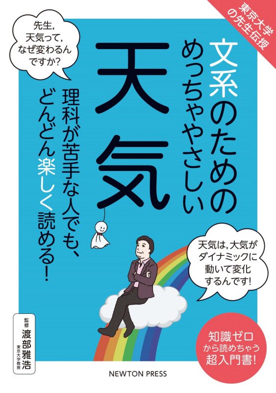 文系のためのめっちゃやさしい天気　理科が苦手な人でも、どんどん楽しく読める！　　（東京大学の先生伝授）