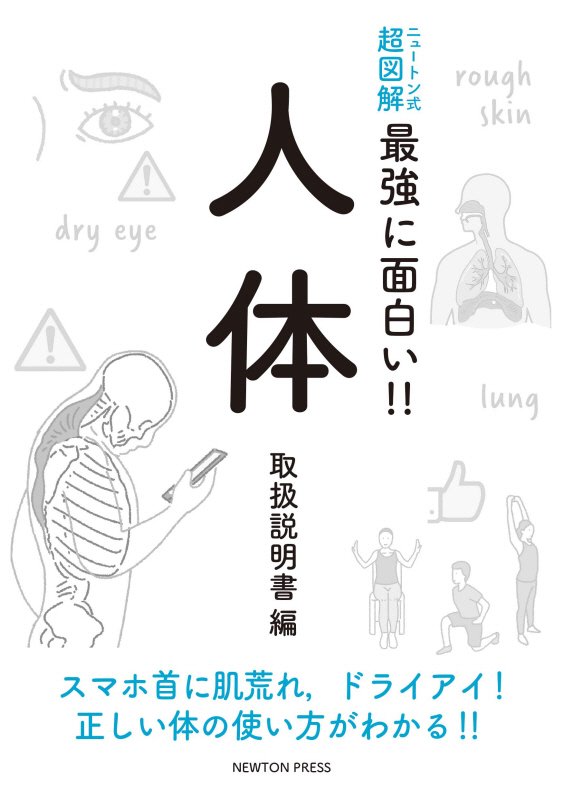 人体　取扱説明書編　スマホ首に肌荒れ，ドライアイ！正しい体の使い方がわかる！！（ニュートン式超図解最強に面白い！！）