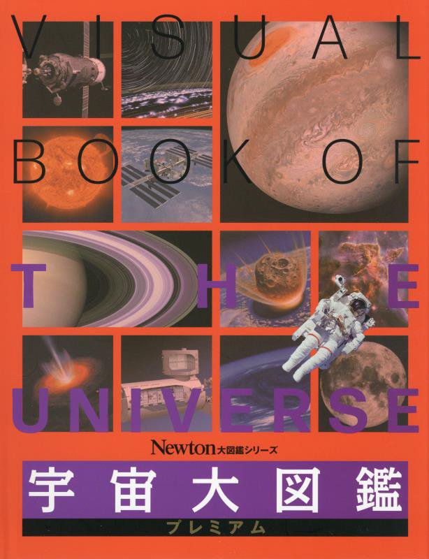 宇宙大図鑑プレミアム　　（Ｎｅｗｔｏｎ大図鑑シリーズ）