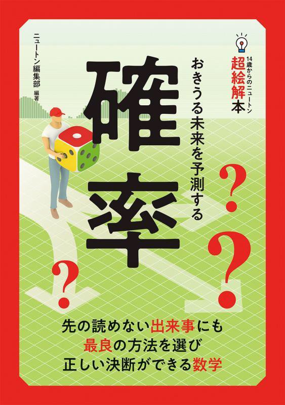 確率　おきうる未来を予測する　　（１４歳からのニュートン超絵解本）