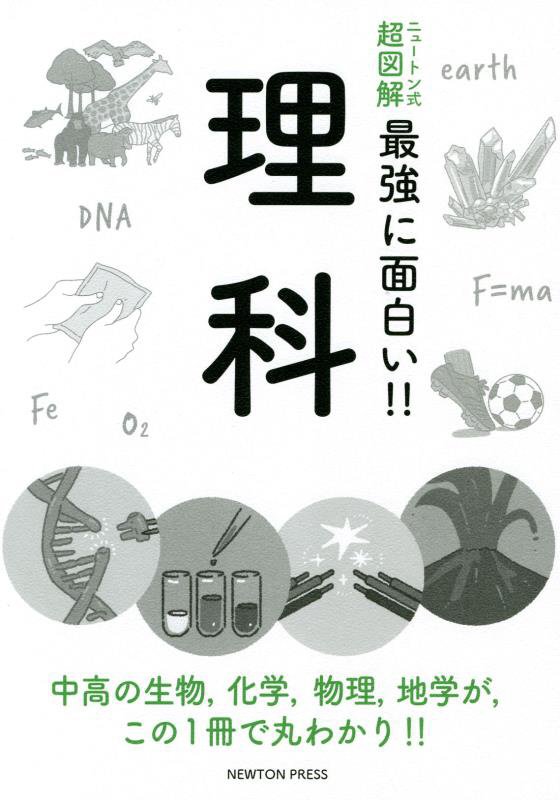 理科　中高の生物，化学，物理，地学が，この１冊で丸わかり！！　　（ニュートン式超図解最強に面白い！！）