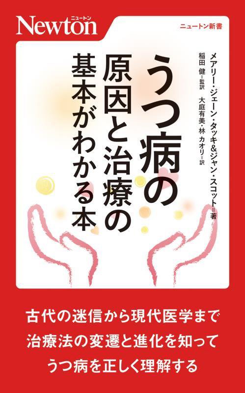 うつ病の原因と治療の基本がわかる本　　（ニュートン新書）
