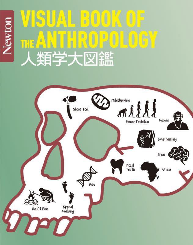 人類学大図鑑　　（Ｎｅｗｔｏｎ大図鑑シリーズ）