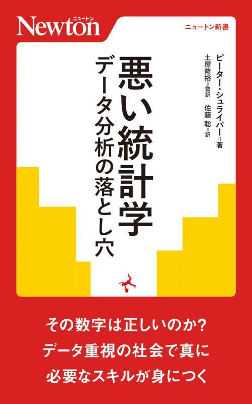 悪い統計学　データ分析の落とし穴　　（ニュートン新書）