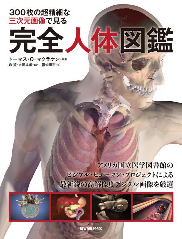 ３００枚の超精細な三次元画像で見る完全人体図鑑　