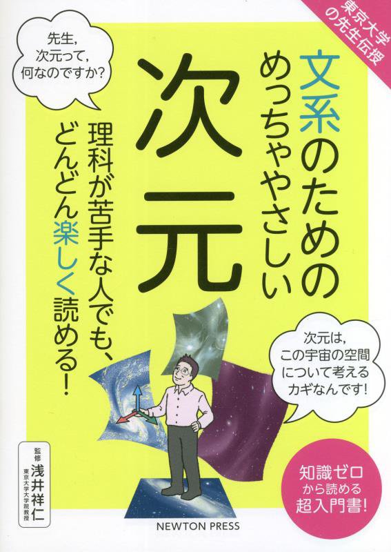 文系のためのめっちゃやさしい次元　理科が苦手な人でも、どんどん楽しく読める！　　（東京大学の先生伝授）