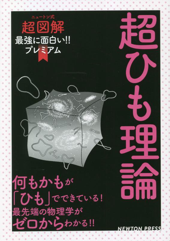 超ひも理論　何もかもが「ひも」でできている！最先端の物理学がゼロからわかる　　（ニュートン式超図解最強に面白い！！プレミ