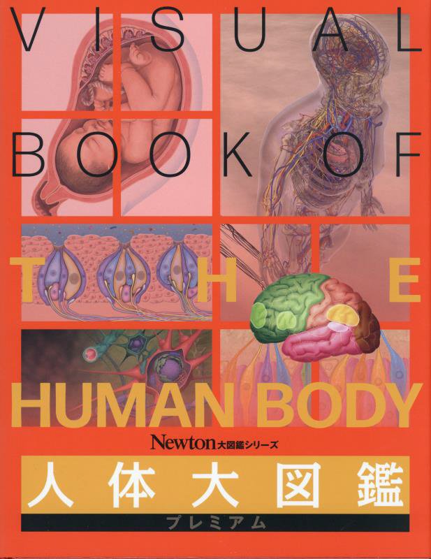 人体大図鑑プレミアム　　（Ｎｅｗｔｏｎ大図鑑シリーズ）