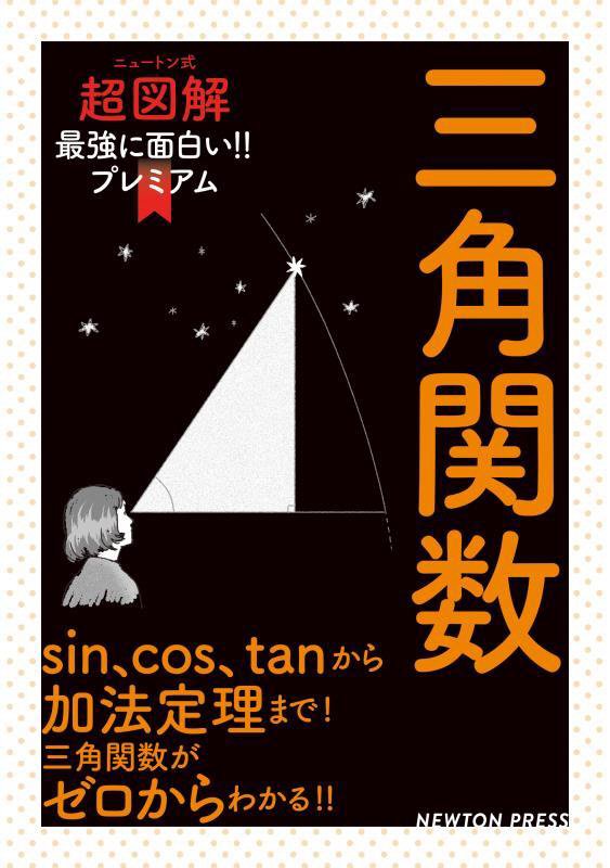 三角関数　ｓｉｎ、ｃｏｓ、ｔａｎから加法定理まで！三角関数がゼロからわかる　　（ニュートン式超図解最強に面白い！！プレミ