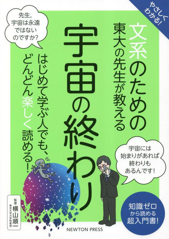 やさしくわかる！文系のための東大の先生が教える宇宙の終わり　知識ゼロから読める超入門書！　