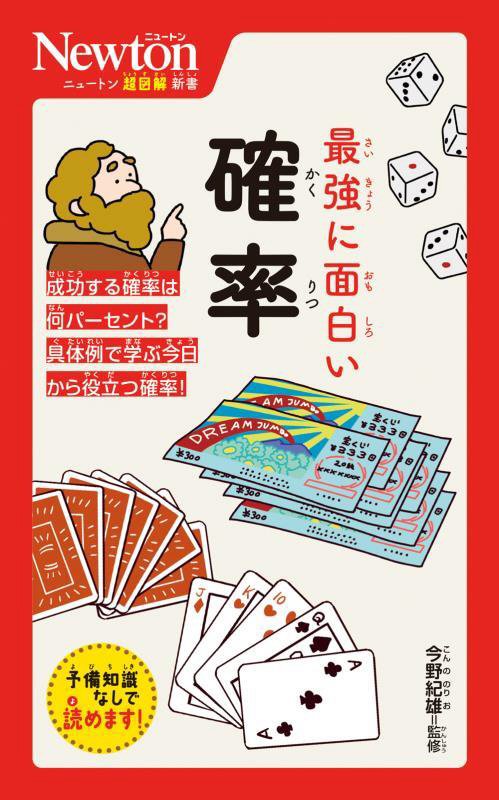 最強に面白い確率　　（ニュートン超図解新書）