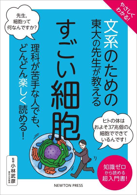 やさしくわかる！文系のための東大の先生が教えるすごい細胞　知識ゼロから読める超入門書！　