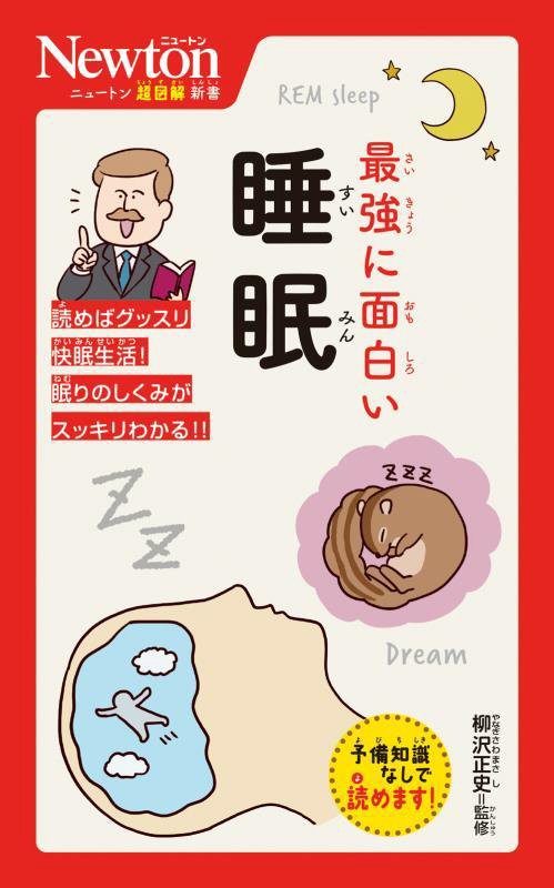 最強に面白い睡眠　　（ニュートン超図解新書）