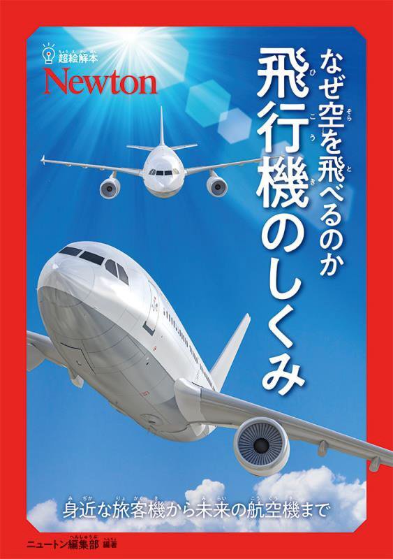 なぜ空を飛べるのか飛行機のしくみ　身近な旅客機から未来の航空機まで　　（超絵解本）