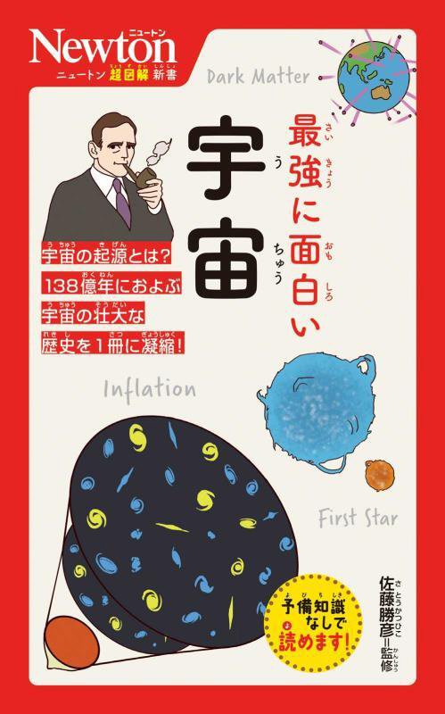 最強に面白い宇宙　　（ニュートン超図解新書）