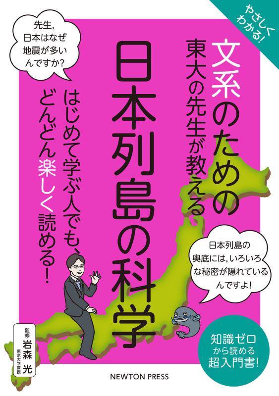やさしくわかる！文系のための東大の先生が教える日本列島の科学　知識ゼロから読める超入門書！　