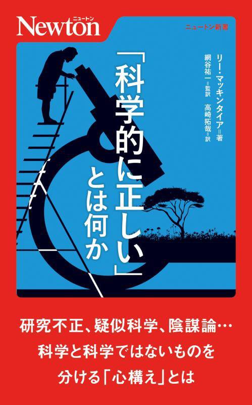 「科学的に正しい」とは何か　　（ニュートン新書）