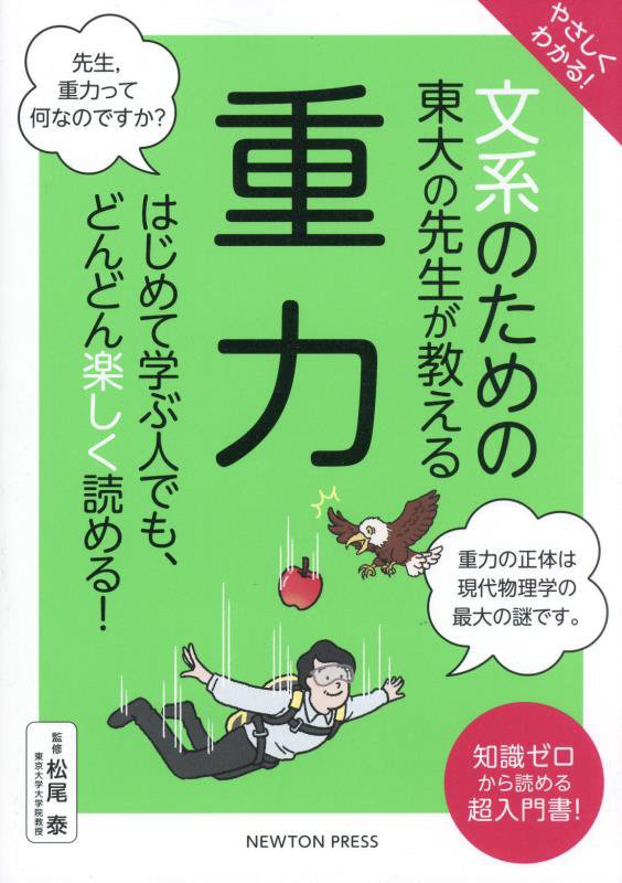 やさしくわかる！文系のための東大の先生が教える重力　