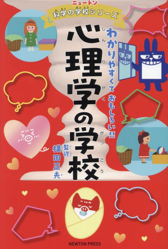 心理学の学校　　（ニュートン科学の学校シリーズ）